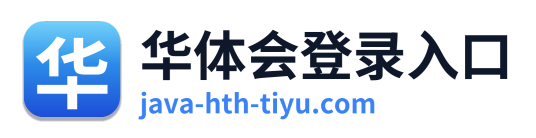 华体会登录入口 Logo